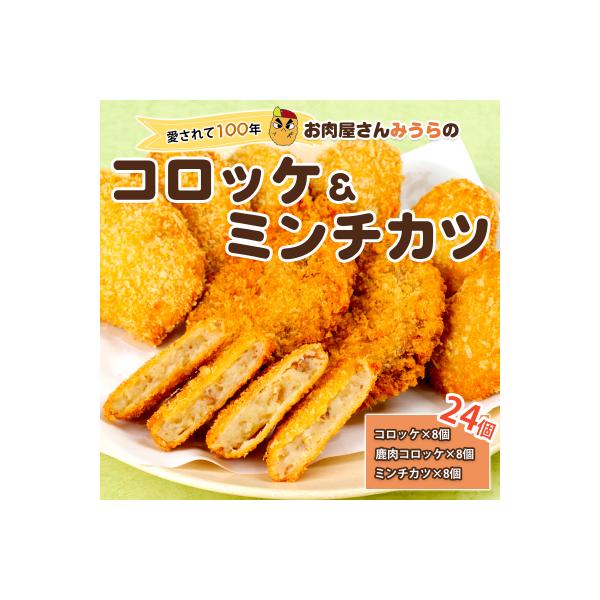 ■お礼品詳細　・提供事業者：ミウラ　株式会社　・配送方法：通常　・発送時期：入金確認確認後1か月程度　・内容量：コロッケ（40ｇ×８個）・鹿コロッケ（40ｇ×８個）・ミンチカツ（60ｇ×８個）　・賞味期限：コロッケ／鹿コロッケ：発送日から約...