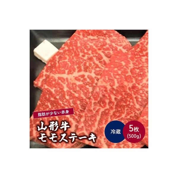 山形牛モモステーキ　5枚で500g　0002-2208