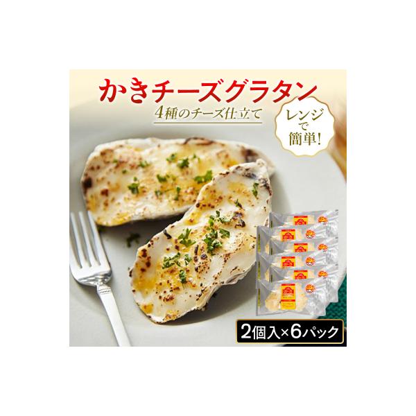 牡蠣 宮城県産 かきチーズグラタン 12個(2個×6)冷凍 小分け お惣菜 石巻市 まるたか水産