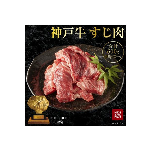 神戸牛 すじ肉 600g (300g×2パック) A4ランク A5ランク [No5698-1237]