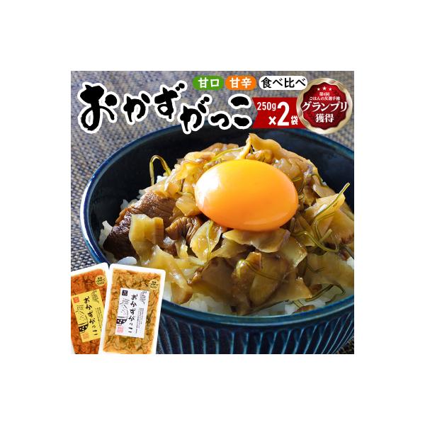 おかずがっこ食べ比べ(甘口・甘辛)250g 各1パック、計2パック|05_srk-050201c