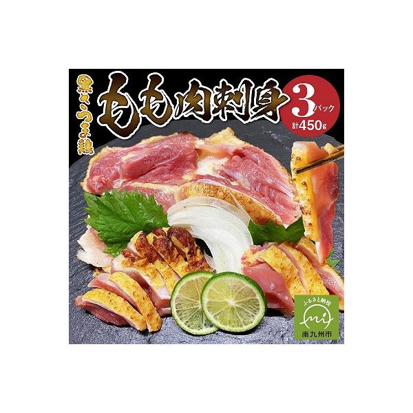 黒さつま鶏もも肉刺身3パックセット