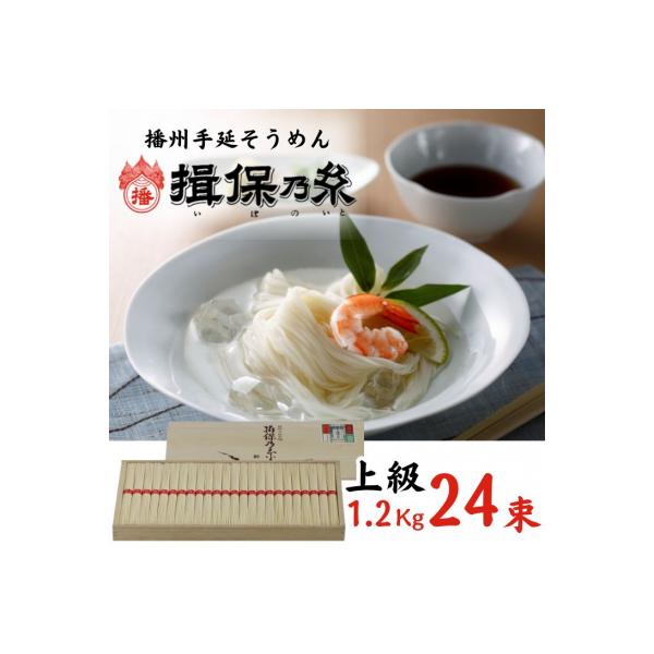 手延べ そうめん 揖保乃糸　上級品 24束 1.2kg　AA3