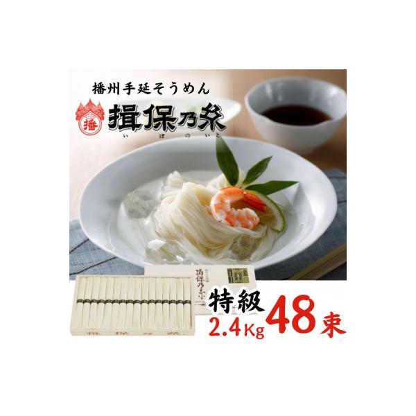 手延べ そうめん 揖保乃糸　特級品 48束 2.4kg　AA4
