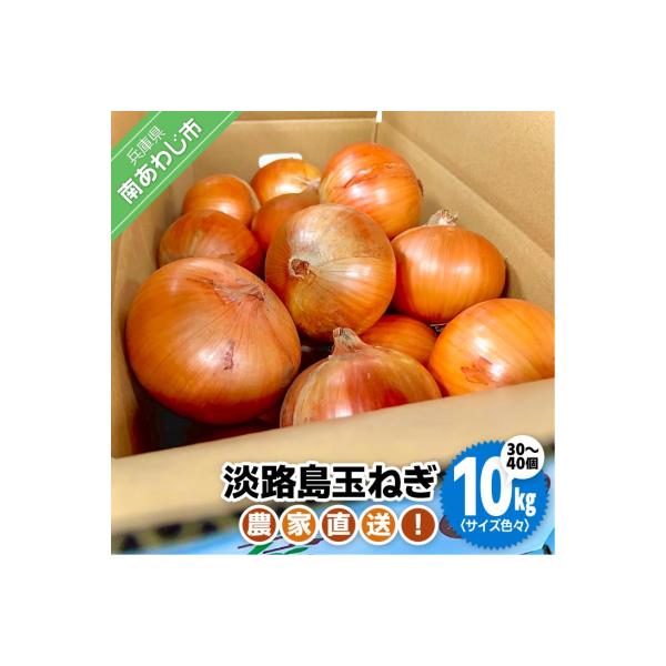 農家直送!【奈良農園】淡路島玉ねぎ ≪10kgサイズ色々≫