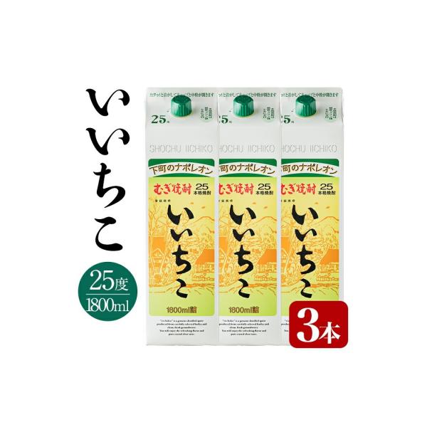 【さとふる限定】いいちこ 25度 パック(1.8L×3本)【106103952】【酒のひろた】