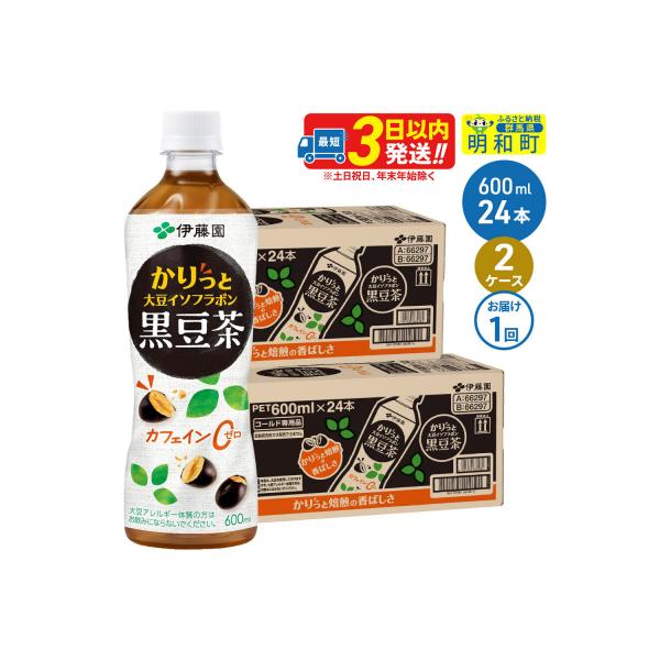 伊藤園 かりっと大豆イソフラボン黒豆茶 600ml×24本 2ケース|10_itn-164801