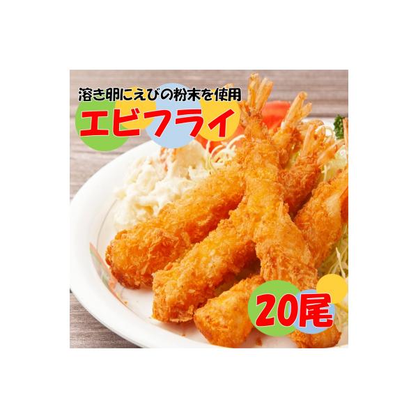 海老の風味が楽しめる!こだわりエビフライ20尾_2192R