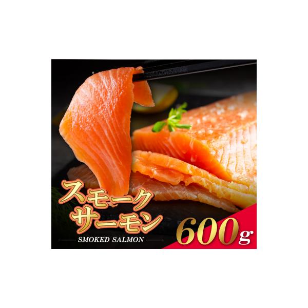 寄附額改定↓↓ スモークサーモン　600g保証