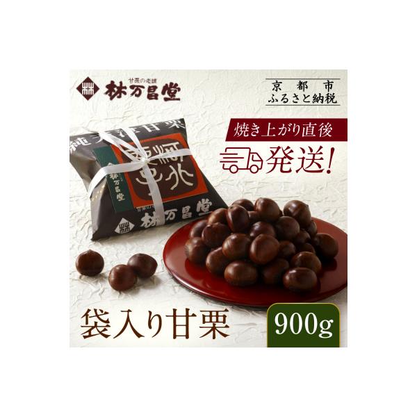 【林万昌堂】焼き上がり直後発送!袋入り甘栗 900g|京都 老舗 甘栗専門店 焼栗 人気