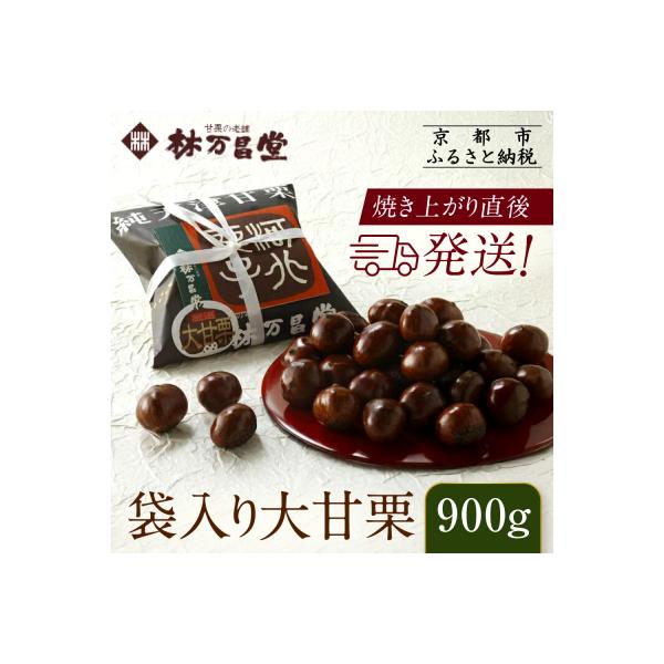 【林万昌堂】焼き上がり直後発送!袋入り大甘栗 900g|京都 老舗 甘栗専門店 焼栗 人気