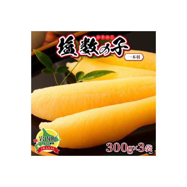 塩数の子 一本羽 300g×3 F21H-507【順次発送】