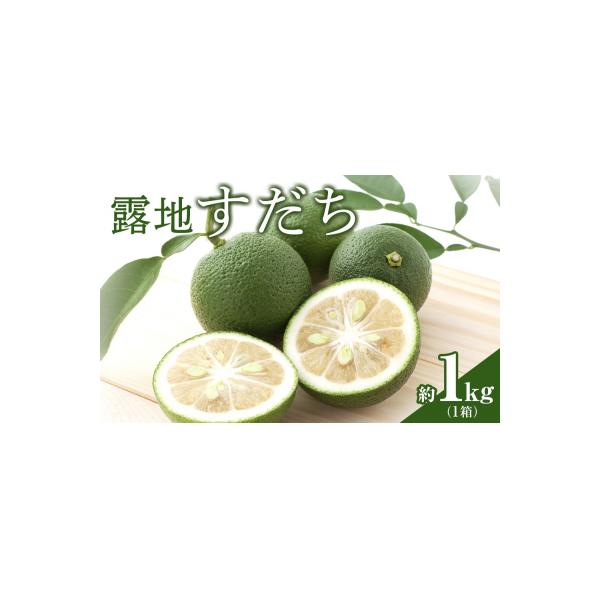 【期間限定】露地すだち1kg(1箱)【BP003】