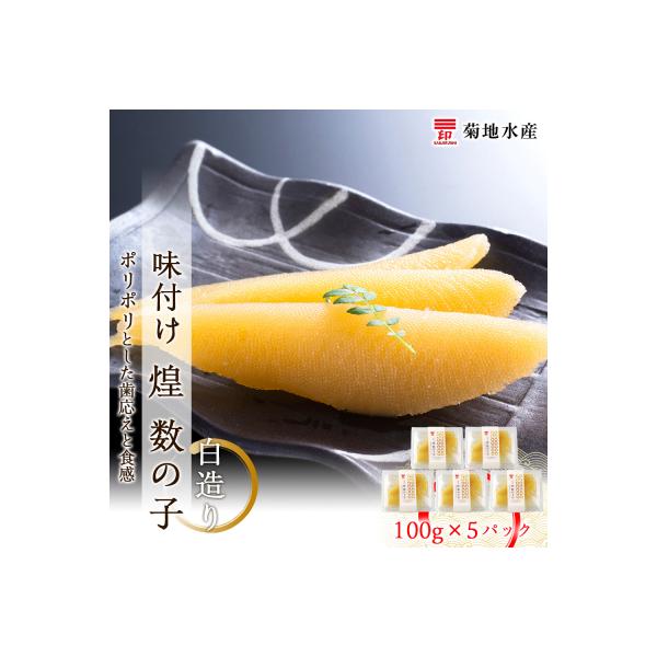 味付け 煌 数の子『白造り』100g×5パックセット<菊地水産>_Y020-0048