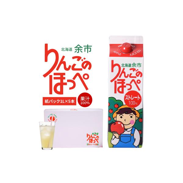 りんごのほっぺ 1L×5本 りんごジュース 果汁100% ストレート 北海道産_Y034-0117