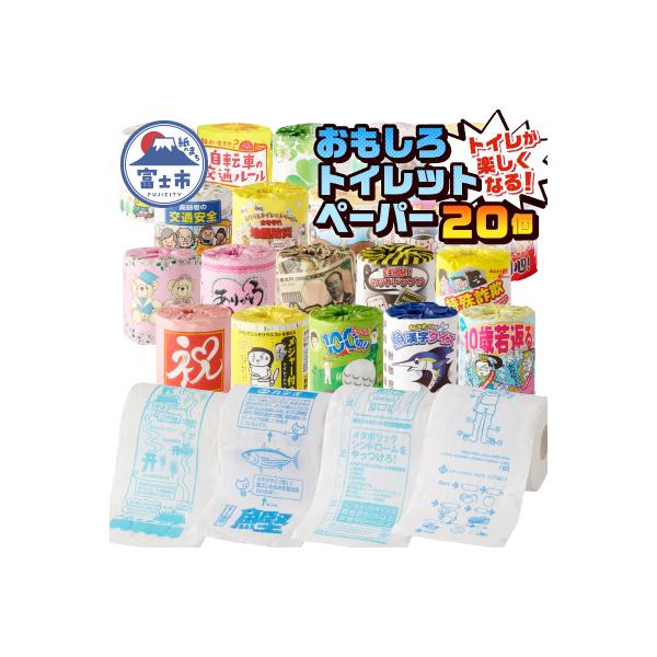 おもしろトイレットペーパー 詰め合わせ 1ケース 20個 贈答 ご当地(1841)