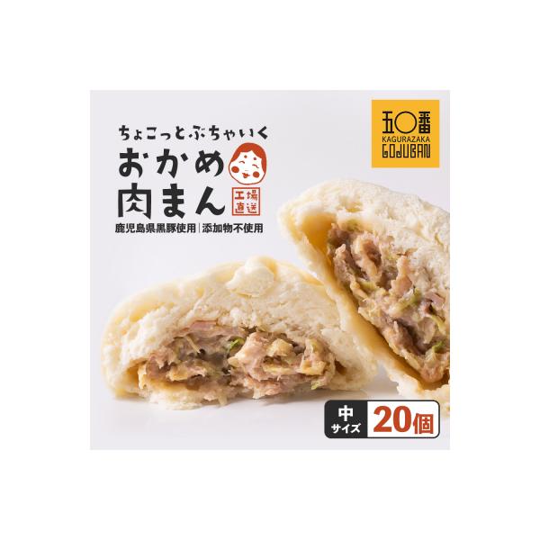 【神楽坂五〇番】おかめ中肉まん　20個セット