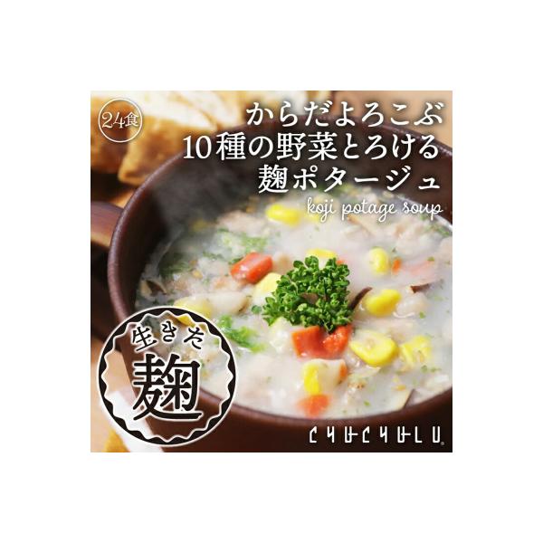 10種の野菜たっぷり麹のポタージュ24食入り F20E-798