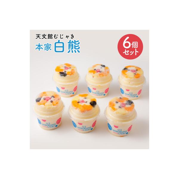 天文館むじゃき　本家白熊6個セット　K009-001