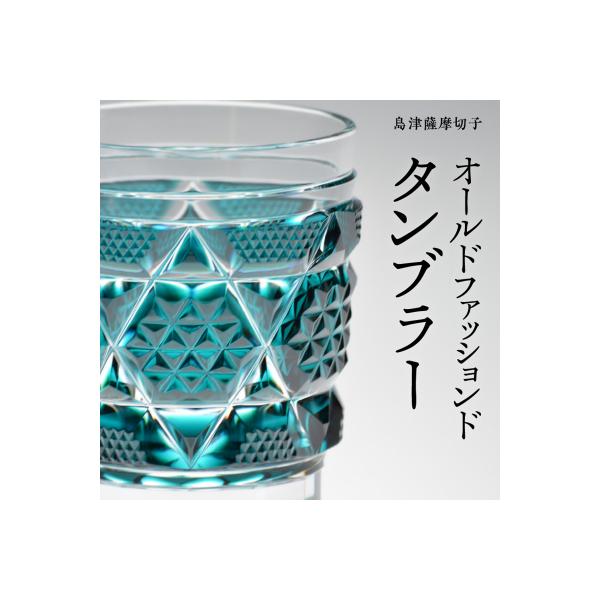 ふるさと納税 鹿児島市 島津薩摩切子 オールドファッションド