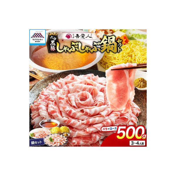天文館 吾愛人 かごしま六白黒豚しゃぶしゃぶ鍋セット 3～4人前　K014-001