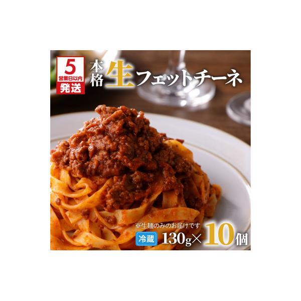 【5営業日以内に発送】生フェットチーネ 130g×10個　K036-004