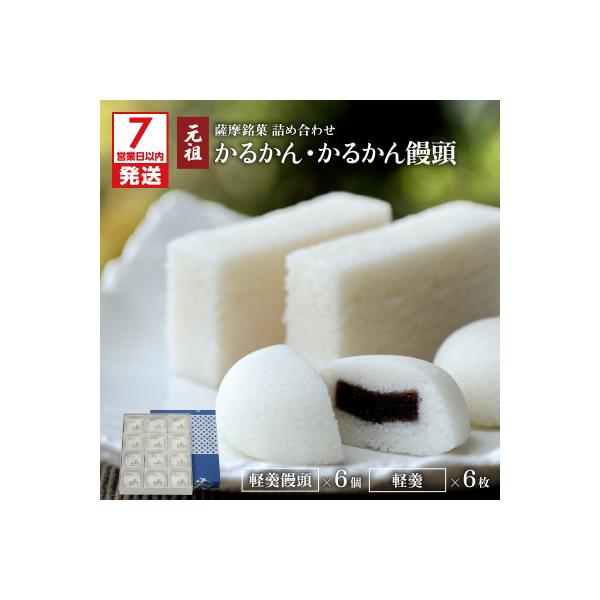 【7営業日以内に発送】かるかん元祖明石屋 軽羹・軽羹饅頭詰め合わせ　K076-002