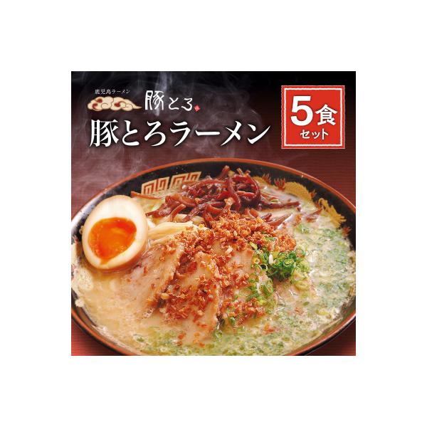 【鹿児島ラーメン 豚とろ】豚とろラーメン　5食セット　K060-001
