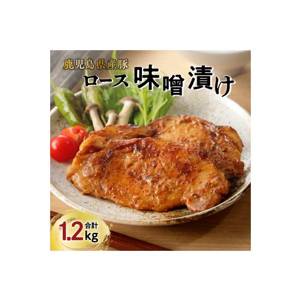 【ナンチクファクトリー】鹿児島県産豚ロース味噌漬け1.2kg(D)　K073-005