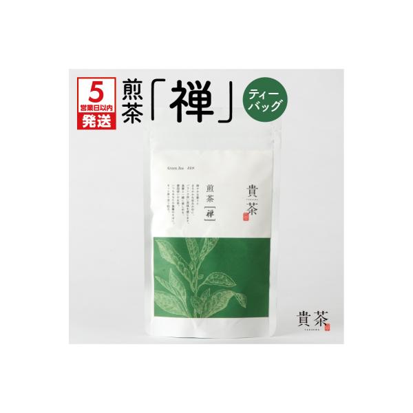 【5営業日以内に発送】日本茶専門店【貴茶-TAKACHA】煎茶[禅] ティーバッグ　K068-012