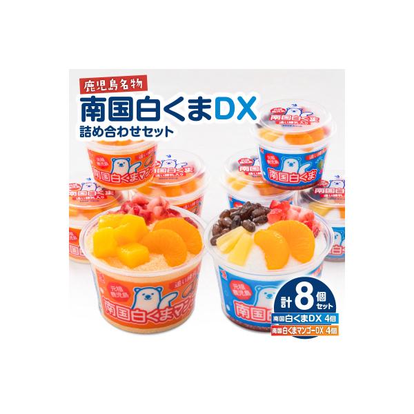 セイカ食品 南国白くまDX詰め合わせセット　K051-002