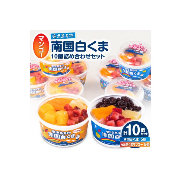 セイカ食品 南国白くま・南国白くま(マンゴー)詰め合わせセット　K051-001