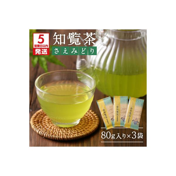 【5営業日以内に発送】知覧茶さえみどり3袋セット　K111-005