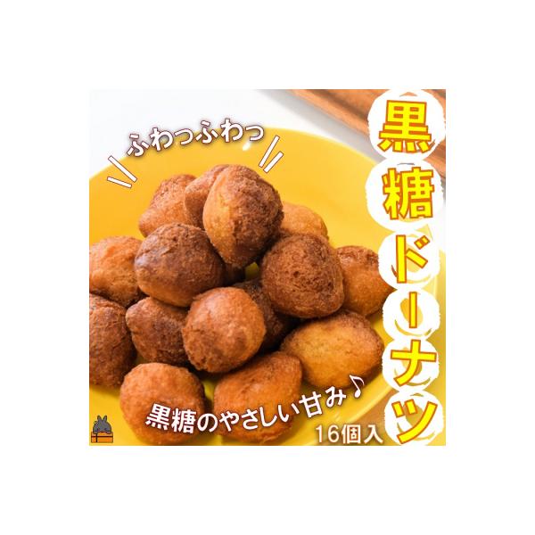 「ふわっふわっ」な食感!徳之島の黒糖ドーナツ(16個入)