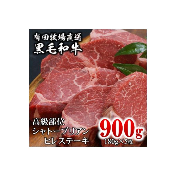 【宮崎有田牧場】黒毛和牛シャトーブリアン・ヒレステーキ180g×5枚(900g)牛肉フィレ[2049