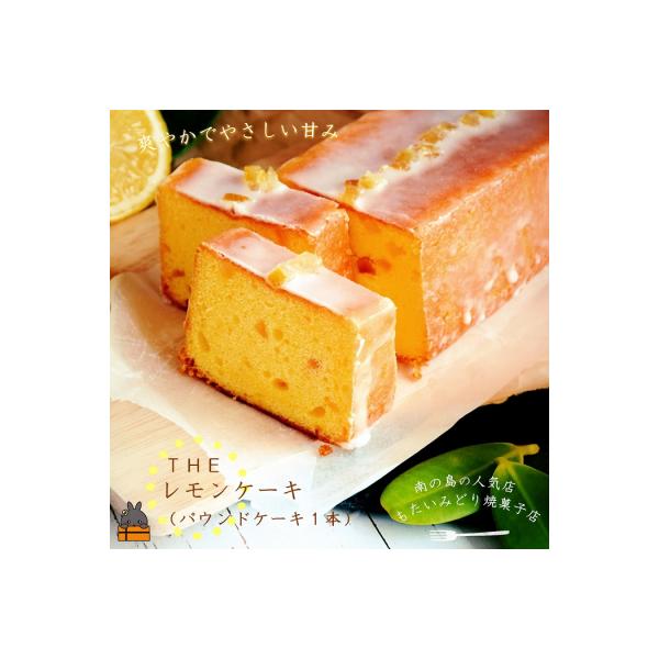 ～南の島の人気店～もたいみどり焼菓子店のtheレモンケーキ(1本)