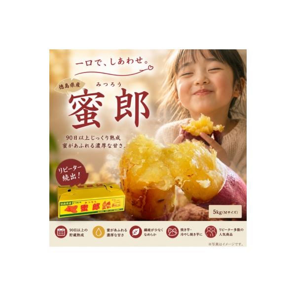 【先行受付中・2026年10月下旬頃より順次発送】さつまいも 蜜郎 5kg