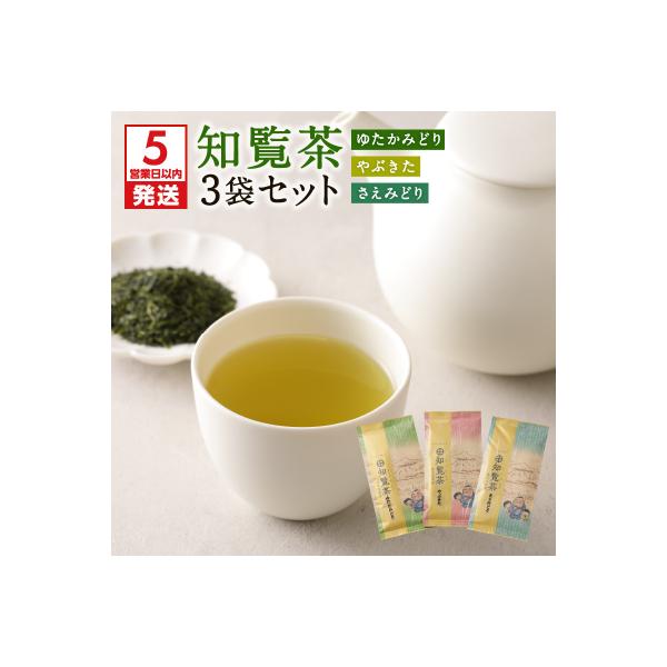 【5営業日以内に発送】知覧茶さえみどり・やぶきた・ゆたかみどり3袋セット　K111-008