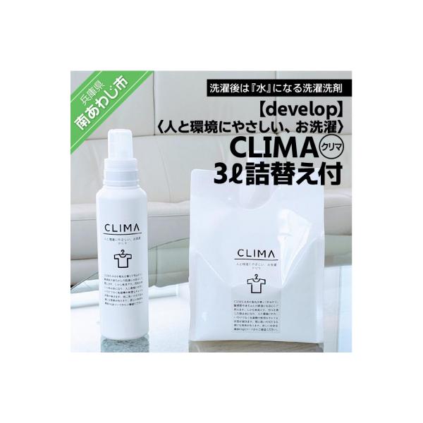人と環境にやさしい、お洗濯　CLIMA(クリマ) 3L詰替え付