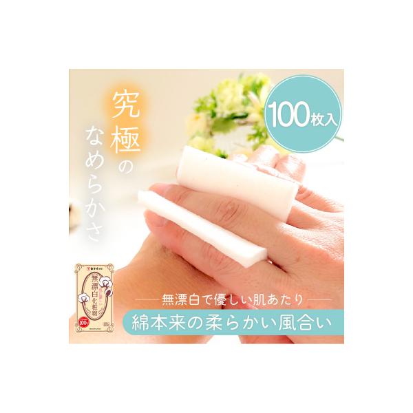 肌に優しい無漂白化粧綿(化粧用コットン)