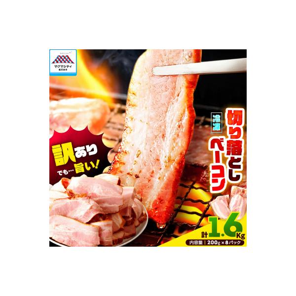 訳ありだけど、色々な料理に大活躍!切り落としベーコン8P　K161-010