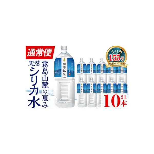 <通常便>関平鉱泉水2Lペットボトル(計10本)【関平鉱泉所】　A0-360