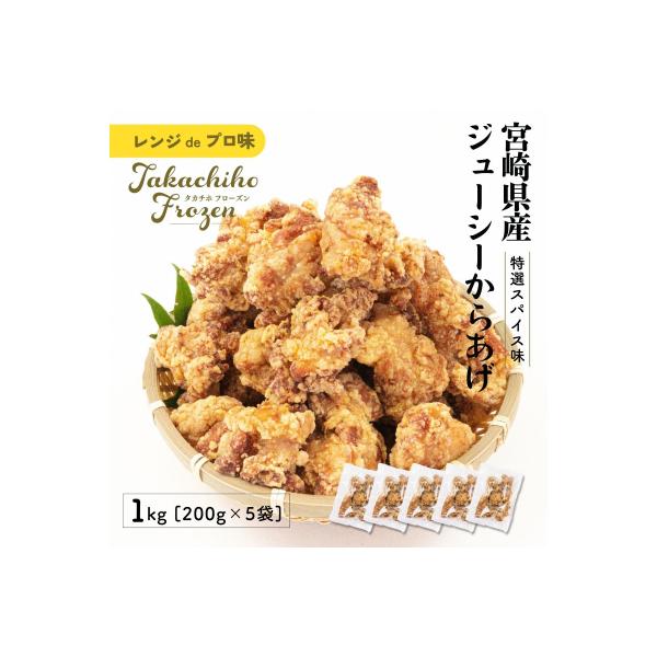 【レンジでプロ味!】宮崎県産ジューシーからあげ 特選スパイス味 200g×5パック/合計1kg