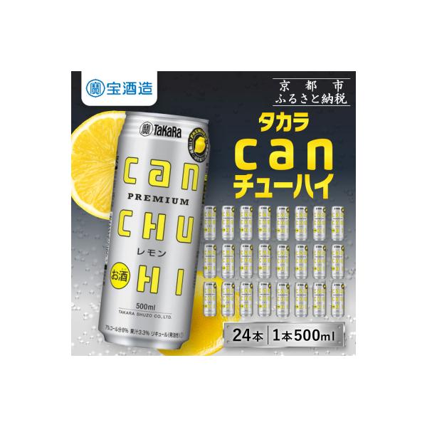【タカラ】canチューハイ＜レモン＞ 24本セット 500ml|酎ハイ レモンサワー 人気セット