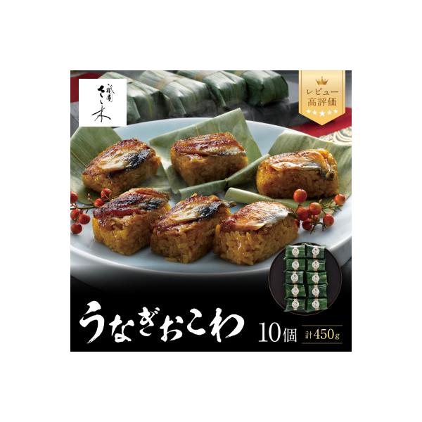 【祇園さゝ木】うなぎおこわ 10個 | 京都 料亭 京料理 人気 おすすめ 老舗 鰻 グルメ