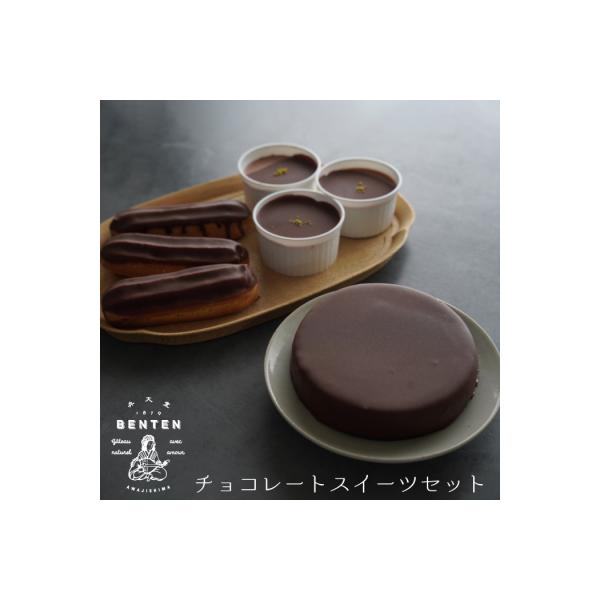 弁天堂 チョコレートスイーツセット(ザッハトルテ・エクレア・チョコレートムース)　ab08815