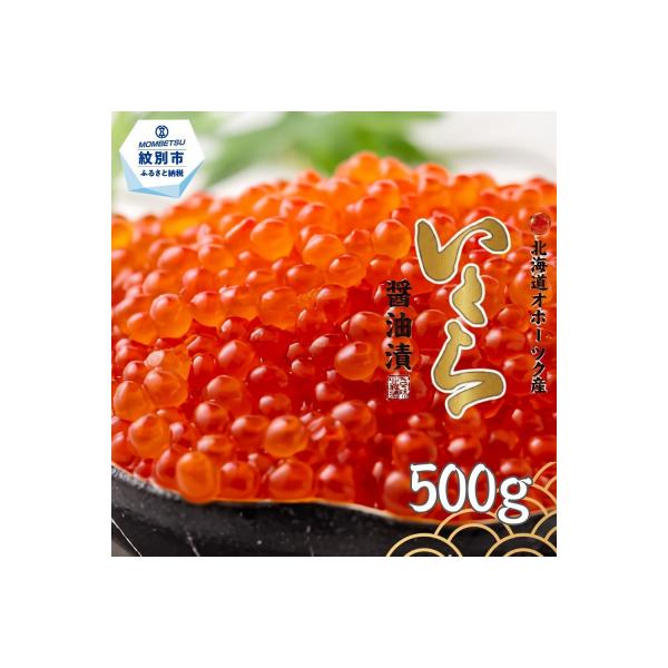 いくら醤油漬け500g(250g×2)★