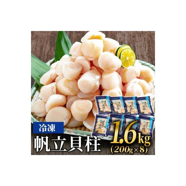 冷凍帆立貝柱200g×8パック(計1.6kg) | ホタテ ほたて 玉冷★★