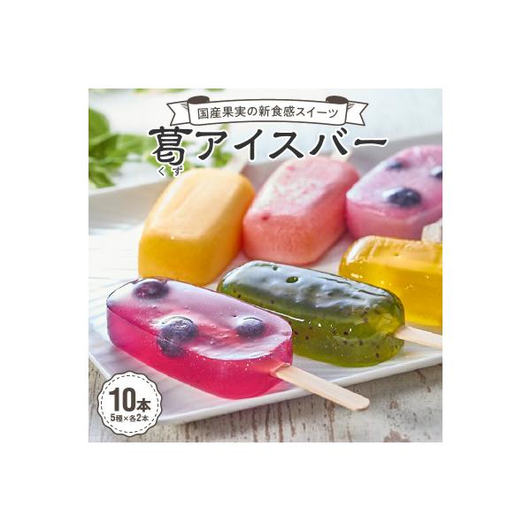 国産果実の新食感スイーツ　葛(くず)アイスバー[020N06]