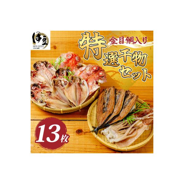 【伊豆 ミツダ水産】特選ひものセット(13枚入)